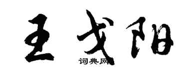 胡問遂王戈陽行書個性簽名怎么寫
