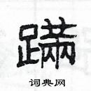 楊為國寫的硬筆隸書蹣