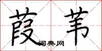 荊霄鵬葭葦楷書怎么寫