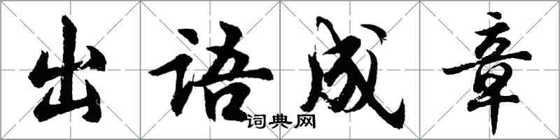 胡問遂出語成章行書怎么寫