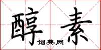 荊霄鵬醇素楷書怎么寫