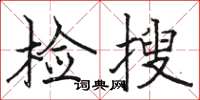 駱恆光檢搜楷書怎么寫