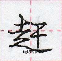 龐中華寫的硬筆行書趕