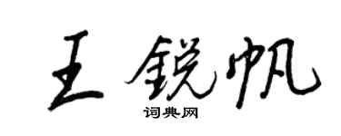 王正良王銳帆行書個性簽名怎么寫