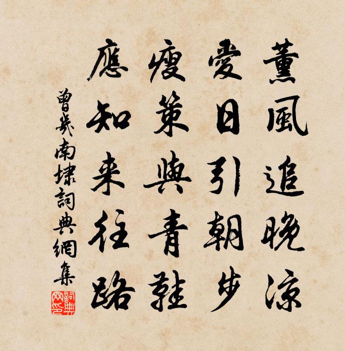 曾幾南埭書法作品欣賞