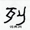 林少明寫的硬筆隸書列