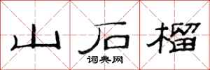 范連陞山石榴隸書怎么寫
