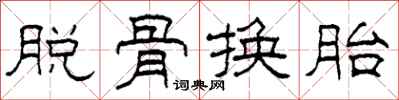 柯春海脫骨換胎隸書怎么寫