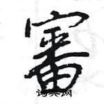 王旻寫的硬筆行書審