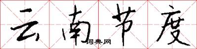 雲南節度怎么寫好看