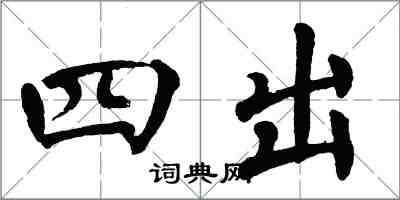 翁闓運四出楷書怎么寫