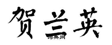 翁闓運賀蘭英楷書個性簽名怎么寫