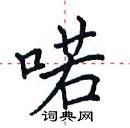 田英章寫的硬筆楷書喏