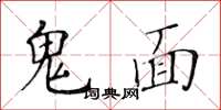 黃華生鬼面楷書怎么寫
