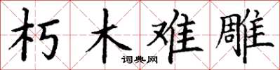 丁謙朽木難雕楷書怎么寫