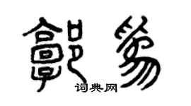 曾慶福郭為篆書個性簽名怎么寫