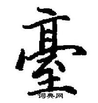 田英章寫的硬筆楷書窒