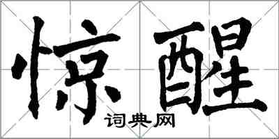 翁闓運驚醒楷書怎么寫