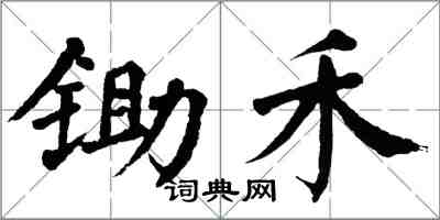 翁闓運鋤禾楷書怎么寫