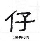 楊為國寫的硬筆隸書仔