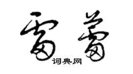 曾慶福雷蕾草書個性簽名怎么寫