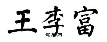 翁闓運王李富楷書個性簽名怎么寫