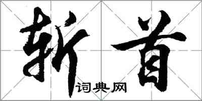 胡問遂斬首行書怎么寫