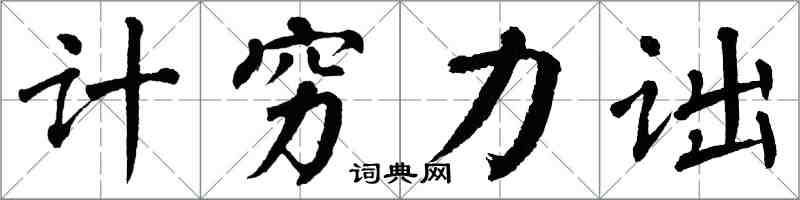 翁闓運計窮力詘楷書怎么寫