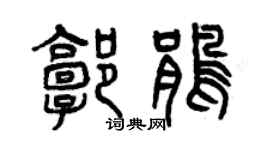 曾慶福郭鵑篆書個性簽名怎么寫