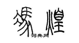 陳墨馮煌篆書個性簽名怎么寫