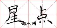 侯登峰星點楷書怎么寫