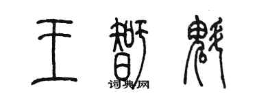 陳墨王智魁篆書個性簽名怎么寫