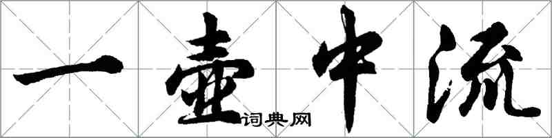 胡問遂一壺中流行書怎么寫