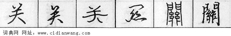 鋼筆字典