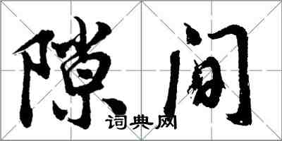 胡問遂隙間行書怎么寫