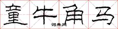 柯春海童牛角馬隸書怎么寫