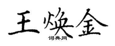 丁謙王煥金楷書個性簽名怎么寫
