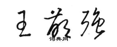 駱恆光王萌強草書個性簽名怎么寫