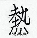 白克儉寫的硬筆楷書熱