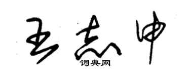 朱錫榮王志申草書個性簽名怎么寫