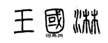 曾慶福王國淋篆書個性簽名怎么寫