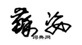 朱錫榮蘇姿草書個性簽名怎么寫