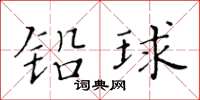 黃華生鉛球楷書怎么寫