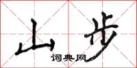 侯登峰山步楷書怎么寫