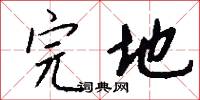 犇瀨的意思_犇瀨的解釋_國語詞典