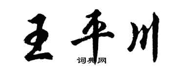 胡問遂王平川行書個性簽名怎么寫