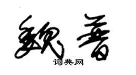 朱錫榮魏普草書個性簽名怎么寫