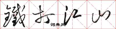 駱恆光鐵打江山草書怎么寫