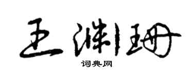 曾慶福王淵珊草書個性簽名怎么寫