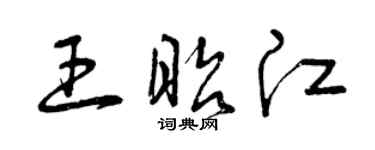 曾慶福王昭江草書個性簽名怎么寫